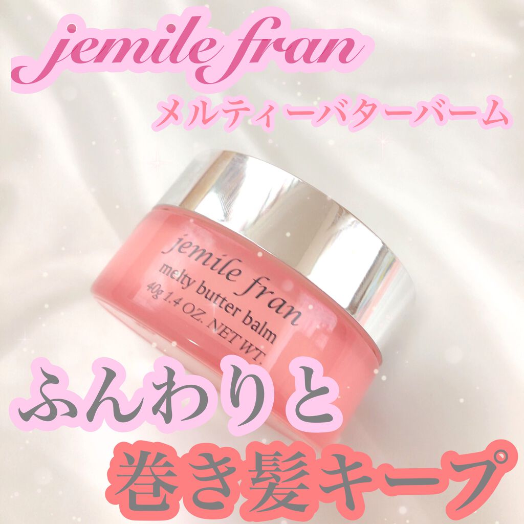ジェミールフラン メルティバター バーム/ジェミールフラン/ヘアバームを使ったクチコミ(1枚目)