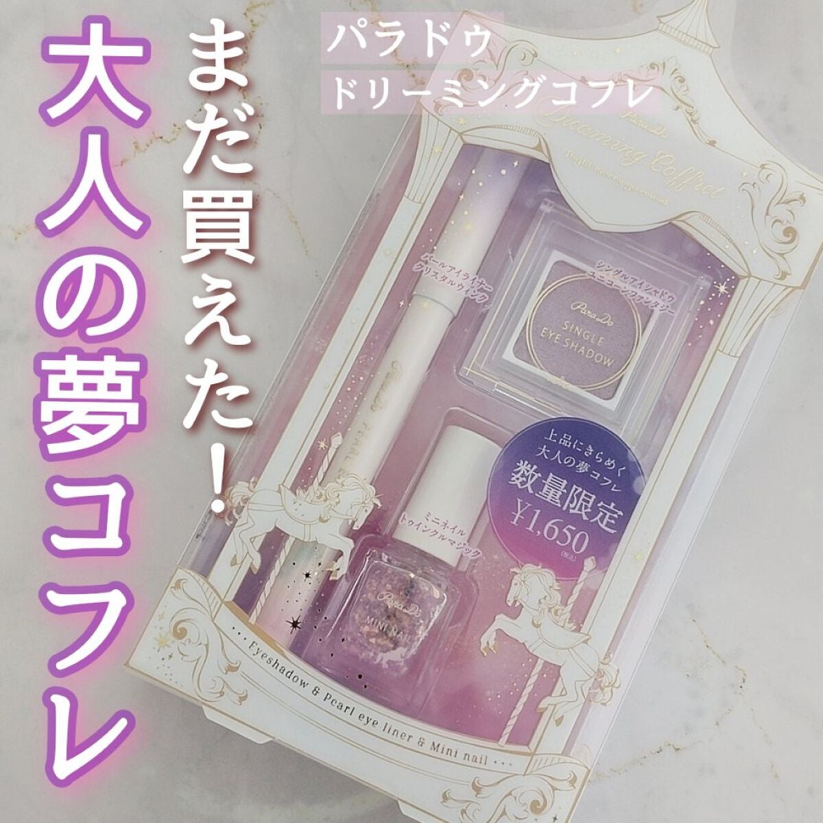 ドリーミングコフレ/パラドゥ/メイクアップキットを使ったクチコミ(1枚目)