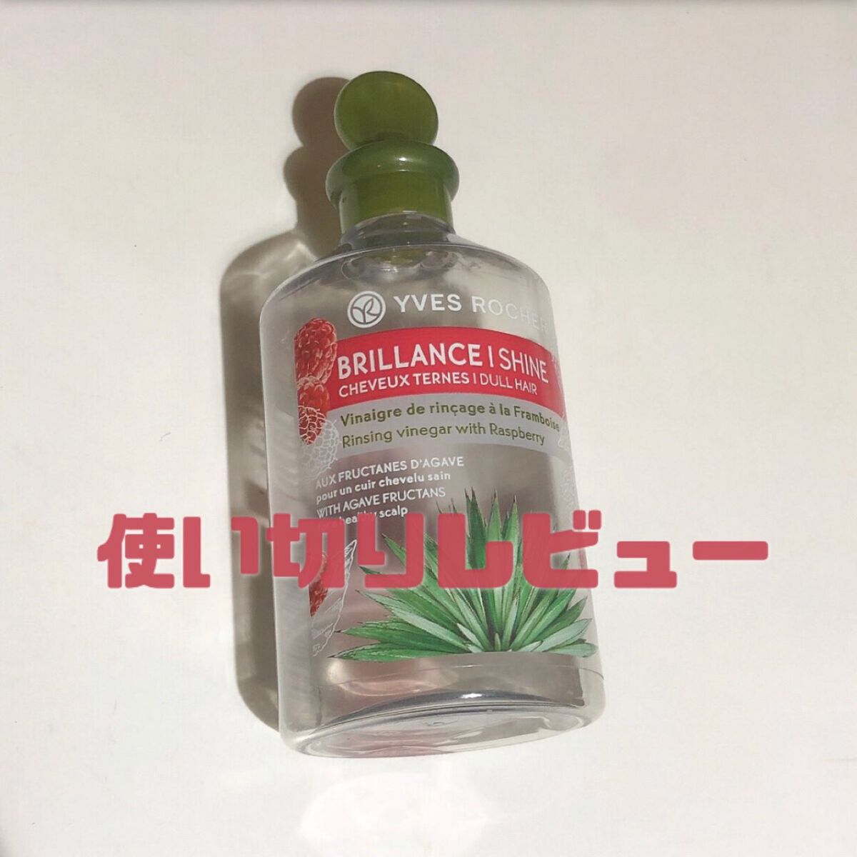 リンシングビネガー シルキーシャイン さらキララズベリー/イヴ・ロシェ/洗い流すヘアトリートメントを使ったクチコミ(1枚目)