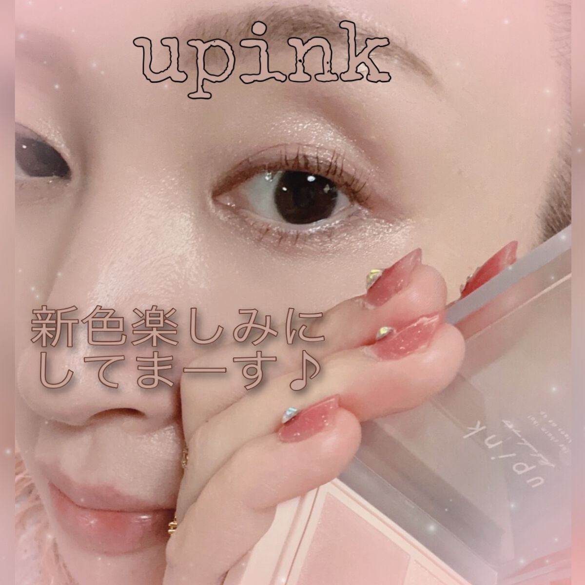 シャインオンステージアイパレット/upink/アイシャドウパレットを使ったクチコミ(6枚目)