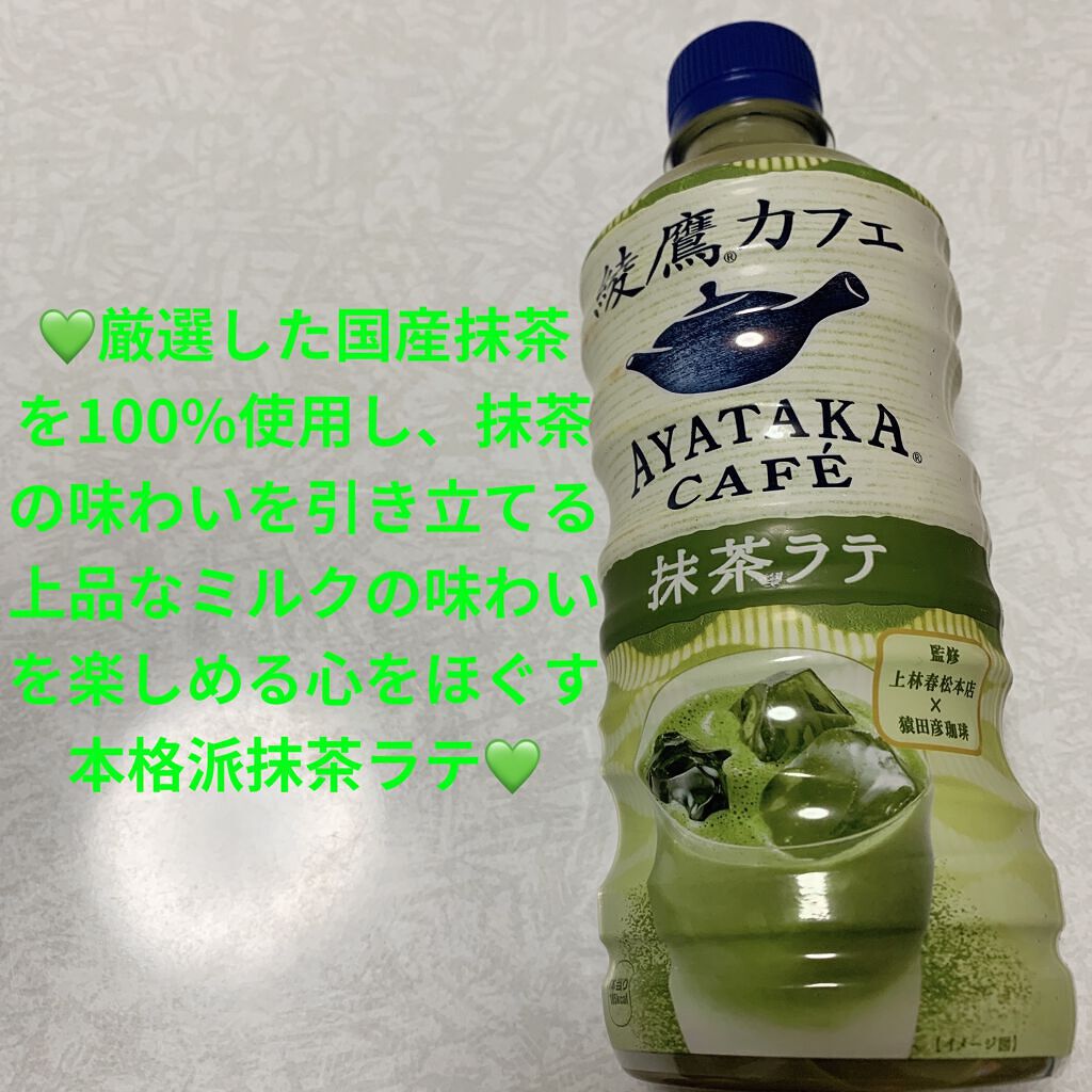 綾鷹カフェ 抹茶ラテ/コカ・コーラ ナショナルビバレッジ/ドリンクを使ったクチコミ（1枚目）