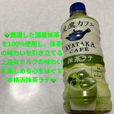 コカ・コーラ ナショナルビバレッジ 綾鷹カフェ 抹茶ラテのクチコミ「コカ・コーラ　綾鷹カフェ💚　抹茶ラテ💚　
185kcal💚　内容量:440mL　税抜き100円.....」（1枚目）