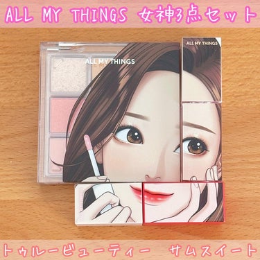 トゥルービューティ グリッター/all my things/リキッドアイシャドウを使ったクチコミ（1枚目）