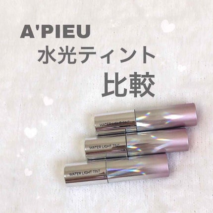 アピュー ウォーターライト ティント/A’pieu/リップティントを使ったクチコミ(1枚目)