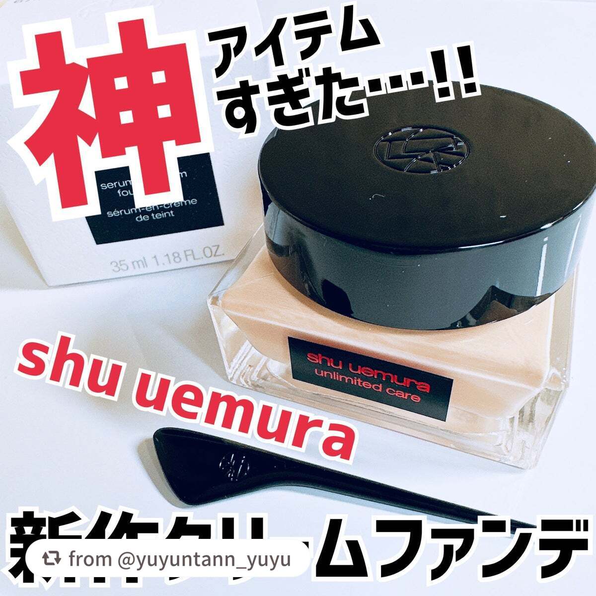 アンリミテッド ケア セラムイン クリーム ファンデーション/shu uemura/クリーム・エマルジョンファンデーションを使ったクチコミ(1枚目)