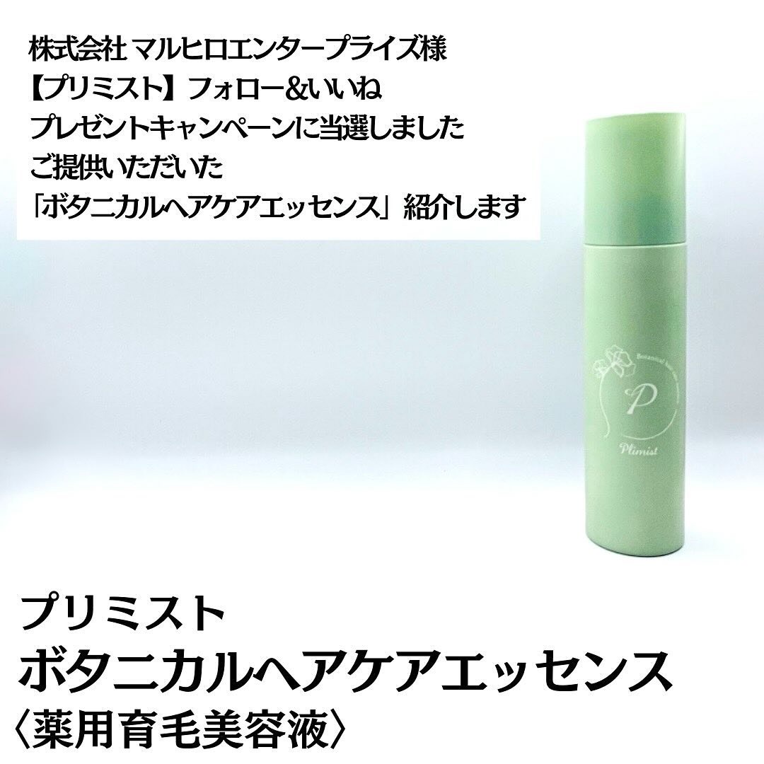 プリミスト ボタニカル育毛剤/Plimist/頭皮ローションを使ったクチコミ（2枚目）