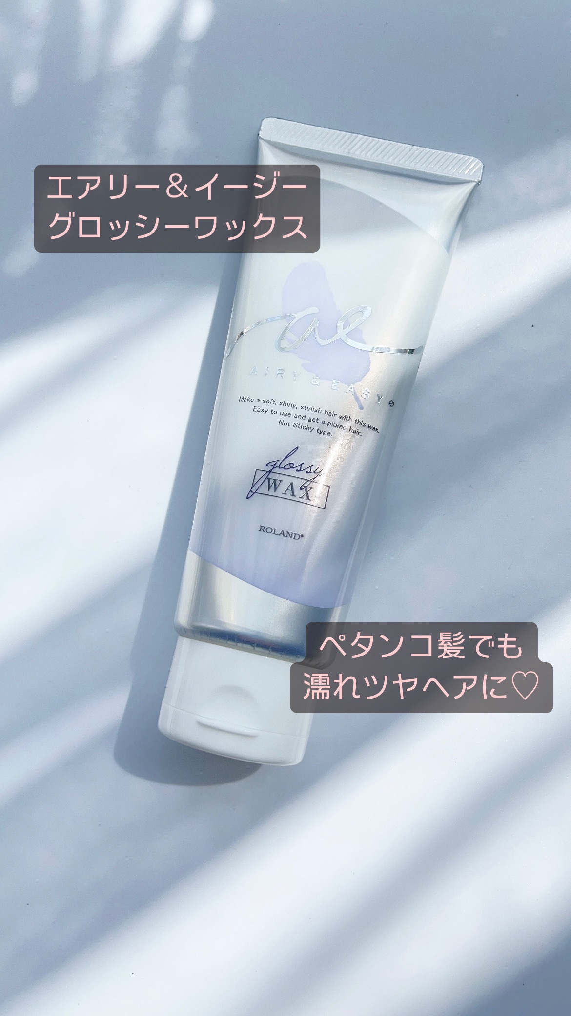 グロッシーヘアワックス/エアリー&イージー/ヘアワックス・クリームを使ったクチコミ（1枚目）