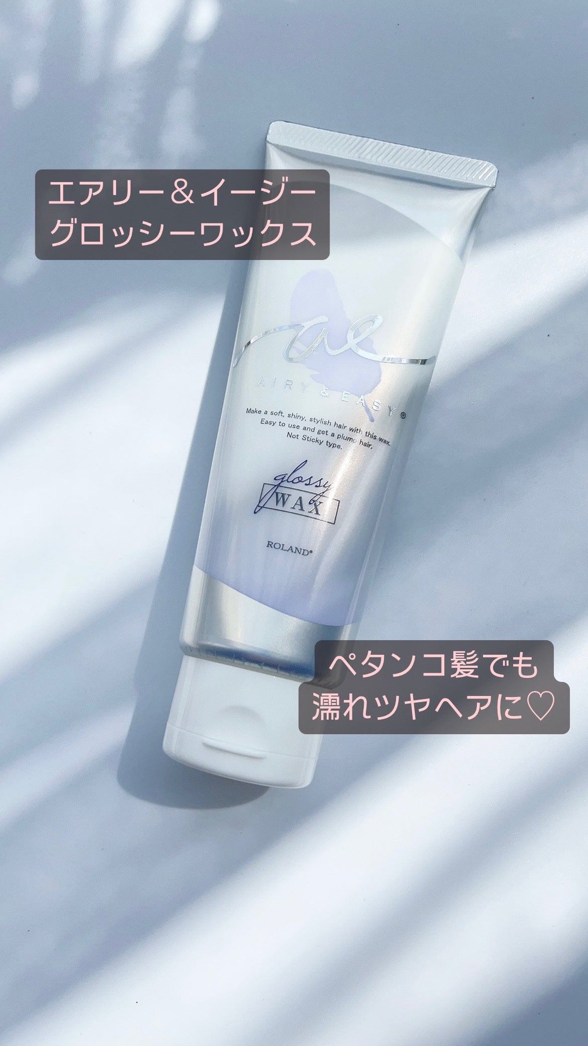 グロッシーヘアワックス/エアリー&イージー/ヘアワックス・クリームを使ったクチコミ(1枚目)