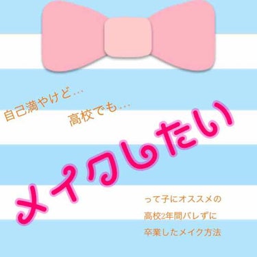 💕私流！たったこれだけ？
高校で2年近くバレずに卒業したメイク💄💕
(遅れてカバー画像つけました)

私は今大学生なのですが、高校2年生の時から学校にメイクをして行くようになりました🚶‍♀️

！！しか