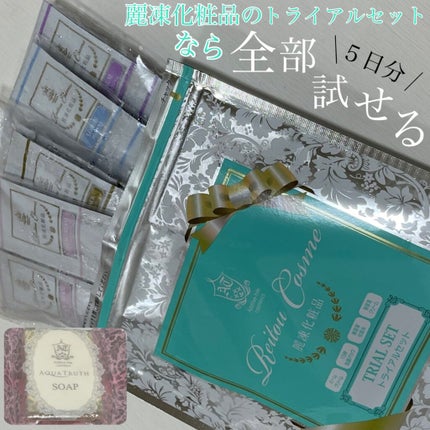 トライアルセット/麗凍化粧品/トライアルキットを使ったクチコミ(1枚目)