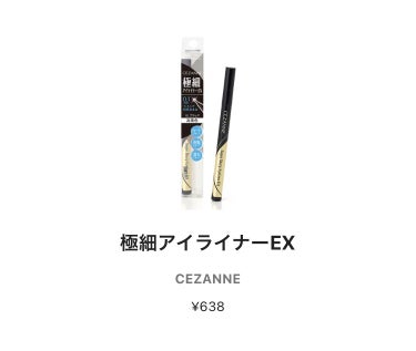 極細アイライナーEX/CEZANNE/リキッドアイライナーを使ったクチコミ（1枚目）