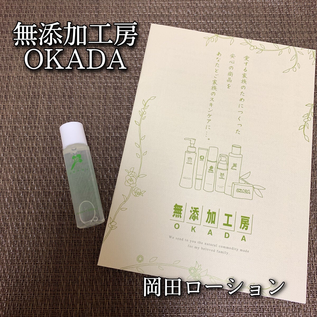 岡田ローション/無添加工房 OKADA/化粧水を使ったクチコミ(1枚目)