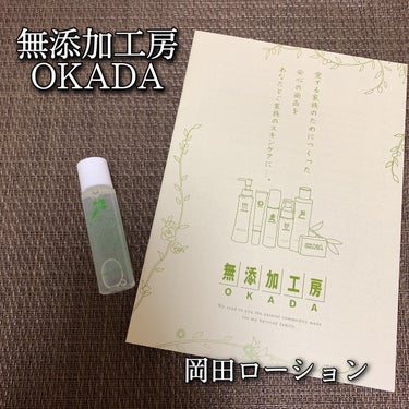 岡田ローション/無添加工房 OKADA/化粧水を使ったクチコミ（1枚目）