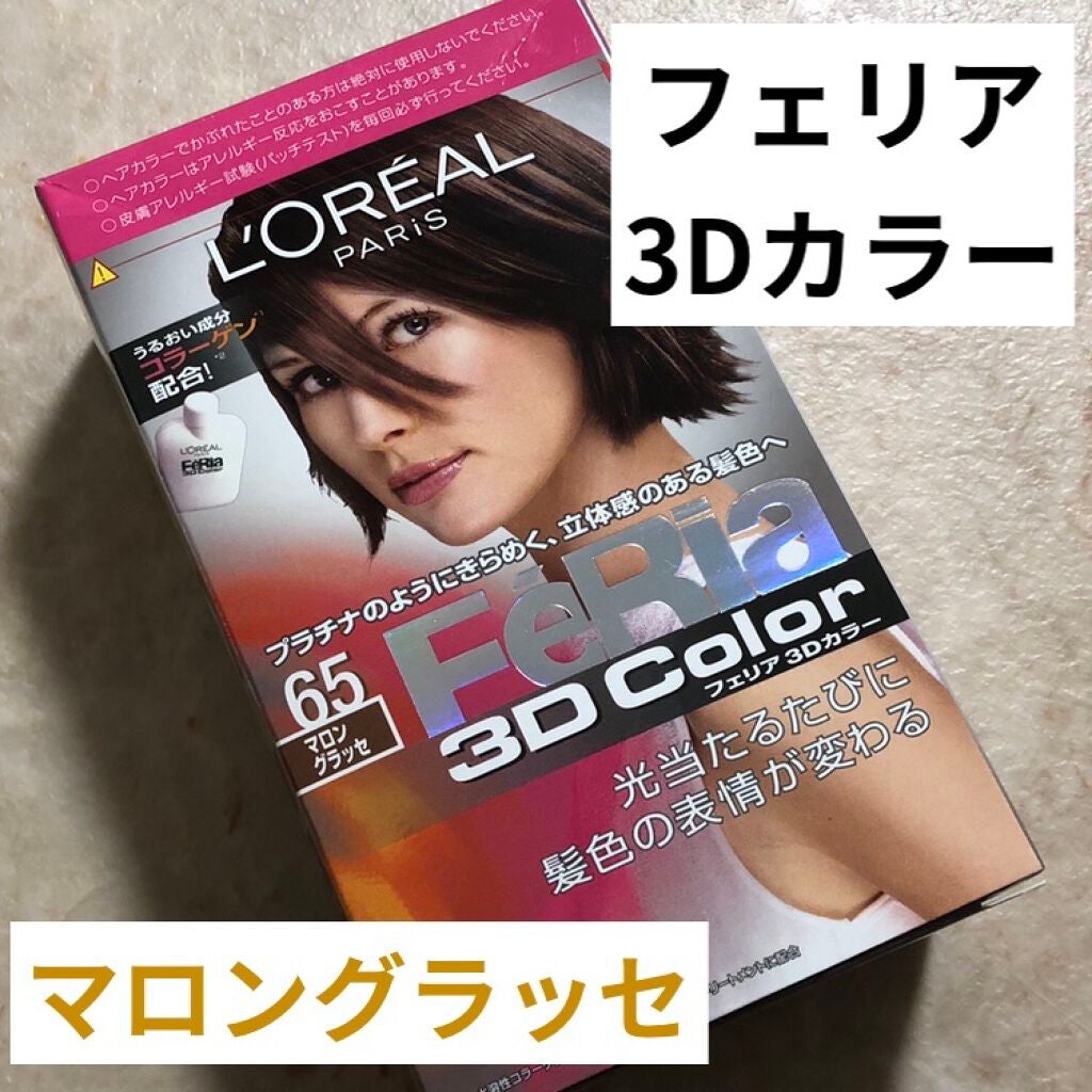 フェリア 3Dカラー/ロレアル パリ/ヘアカラーを使ったクチコミ(1枚目)