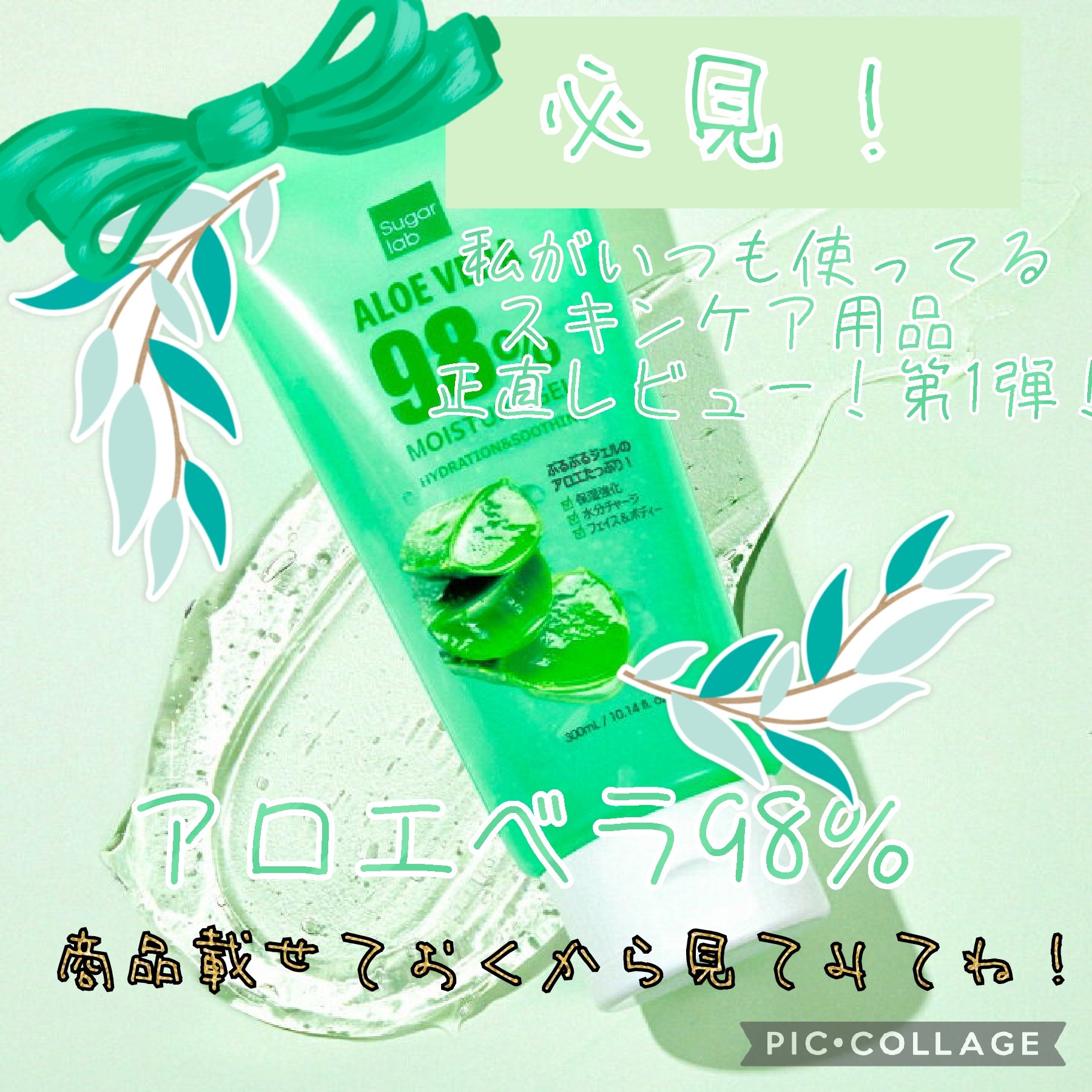 アロエベラ98% モイスチャージェル/スキンガーデン/フェイスクリームを使ったクチコミ（1枚目）