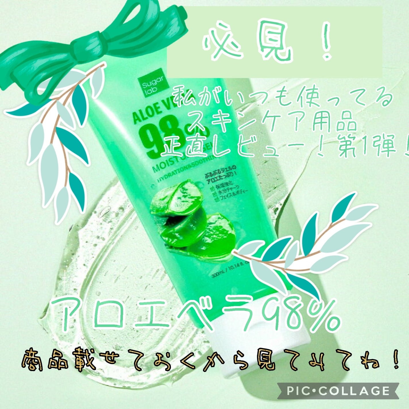 アロエベラ98% モイスチャージェル/スキンガーデン/フェイスクリームを使ったクチコミ(1枚目)