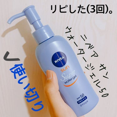 ニベアサン ウォータージェル SPF50/ニベア/日焼け止め・UVケアを使ったクチコミ（1枚目）