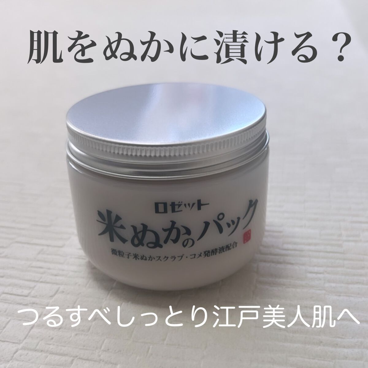 江戸こすめ 米ぬかのパック/ロゼット/洗い流すパック・マスクを使ったクチコミ(1枚目)