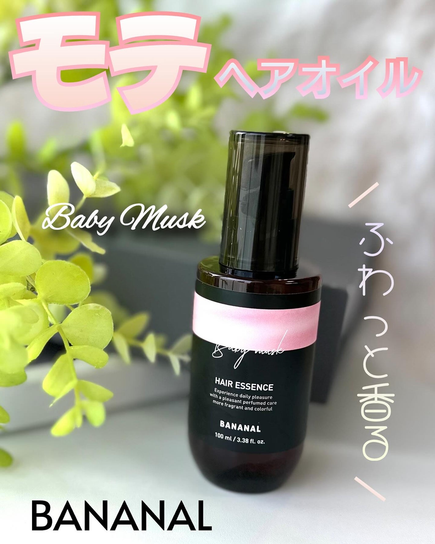 パフュームド ヘアエッセンス/BANANAL/アウトバストリートメントを使ったクチコミ(1枚目)