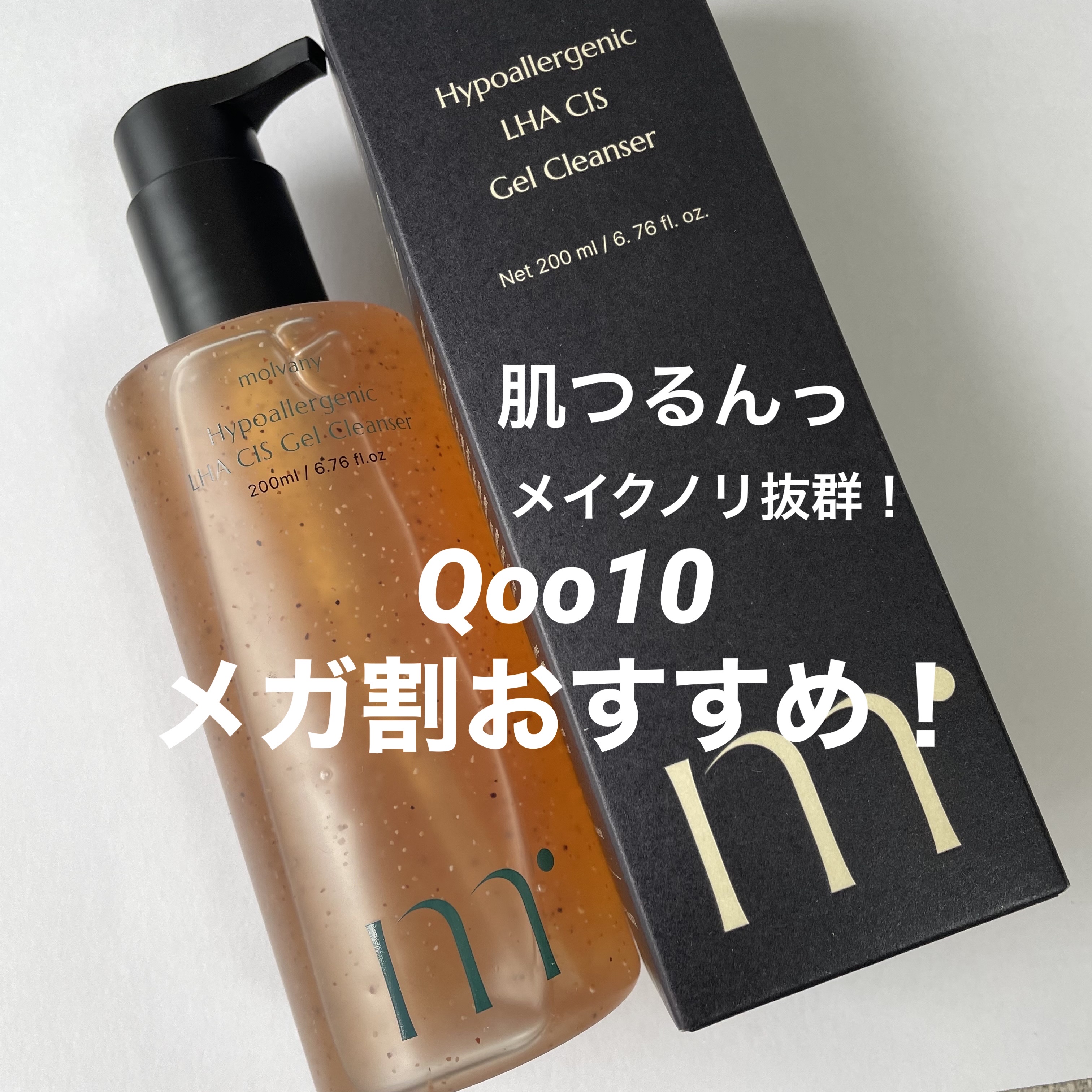 モルバニーHLCGクレンザー/molvany/クレンジングジェルを使ったクチコミ（1枚目）