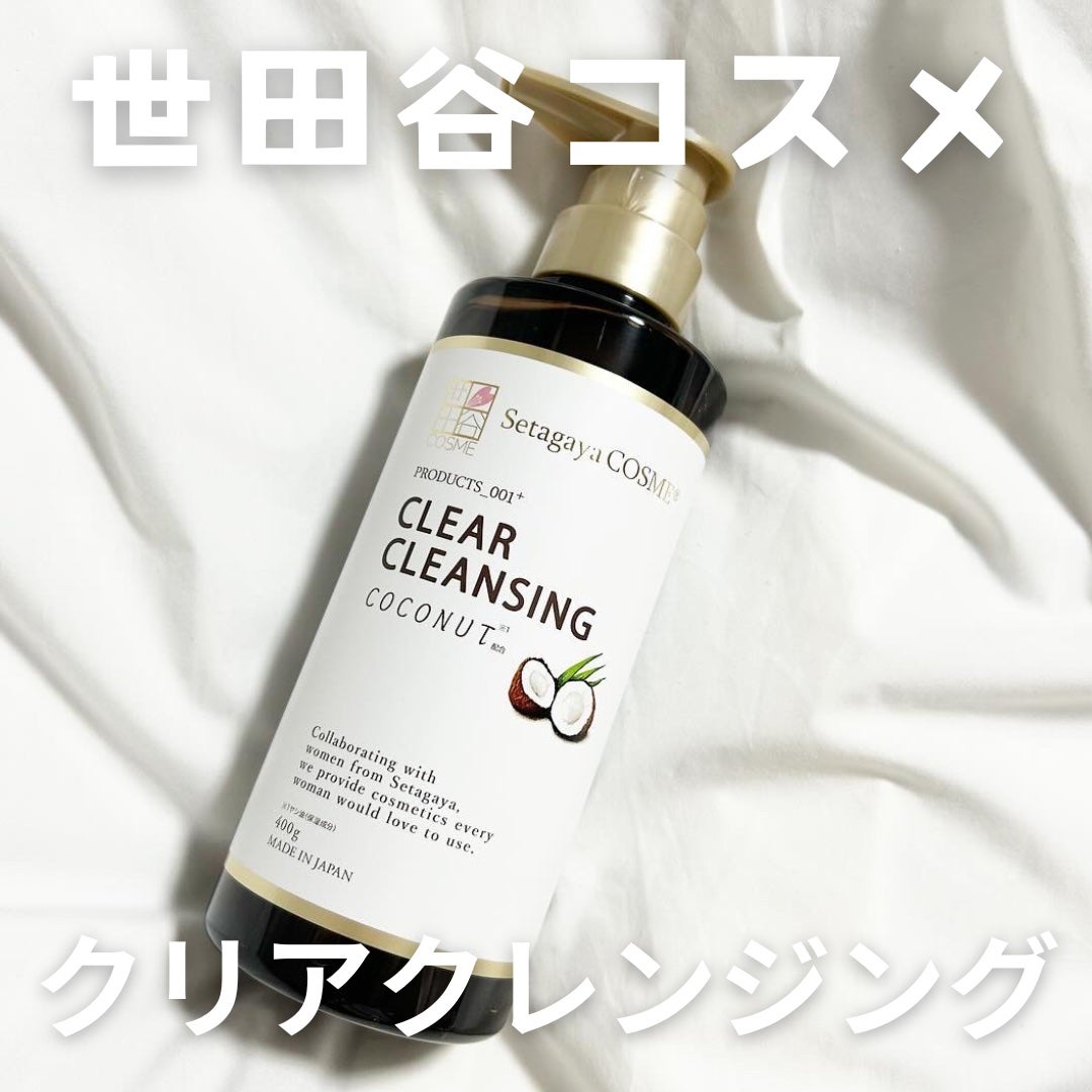 クリアクレンジング ココナッツ/世田谷コスメ/クレンジングジェルを使ったクチコミ(1枚目)