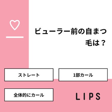 ( ･ㅂ･)و♡ on LIPS 「【質問】ビューラー前の自まつ毛は？【回答】・ストレート：58...」（1枚目）