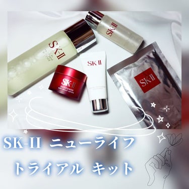 ニューライフ トライアル キット		/SK-II/トライアルキットを使ったクチコミ（1枚目）