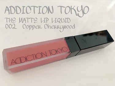 こんばんは！ちさとです😉



本日は
《ADDICTION ザ マット リップ リキッド 002 Copper Cherrywood》
のご紹介です👏🏻


食事しても落ちにくいと聞いて購入しました！