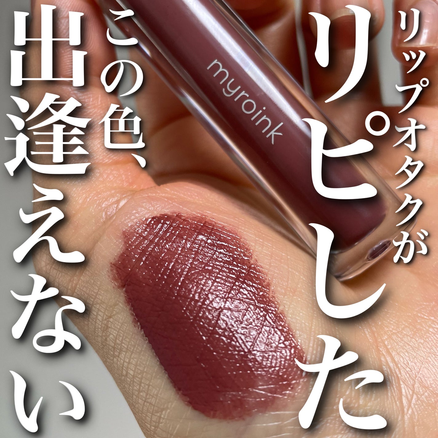 カラーフォーミーリップティント/myroink/リップティントを使ったクチコミ(1枚目)