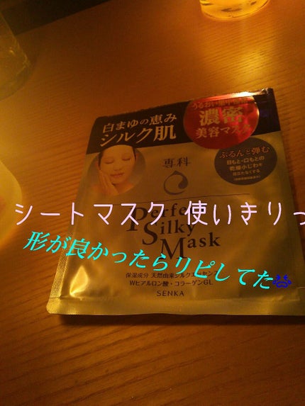 パーフェクトシルキーマスク/SENKA(専科)/シートマスク・パックを使ったクチコミ(1枚目)