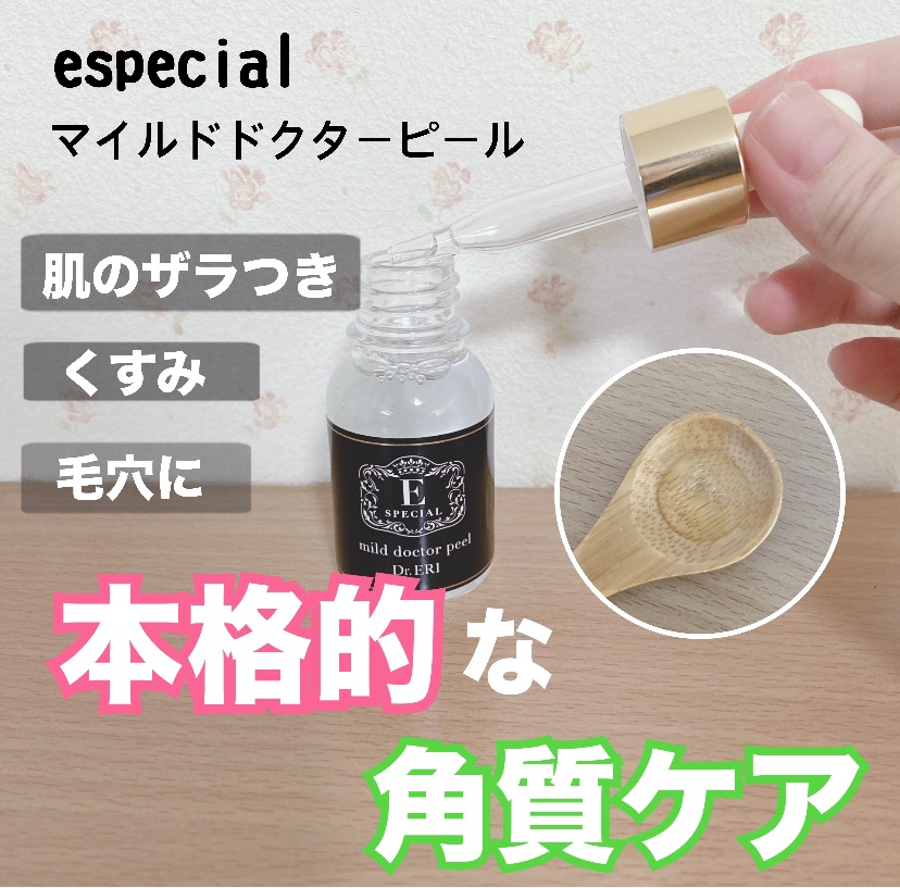 マイルドドクターピール<スキンクリアセラム>/イースペシャル/ブースター・導入液を使ったクチコミ（1枚目）