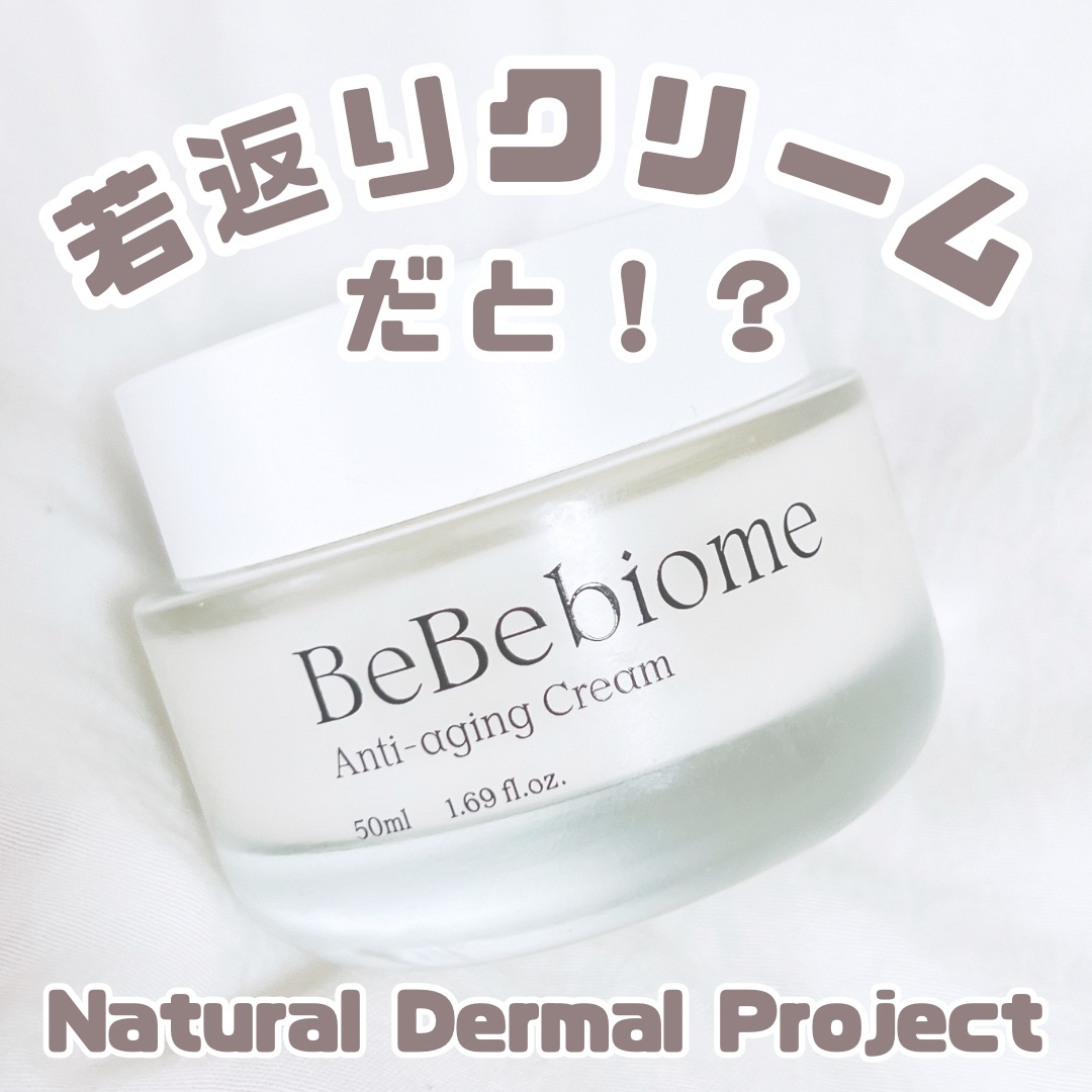 ベベバイオームアンチエイジングクリーム/NATURAL DERMA PROJECT/フェイスクリームを使ったクチコミ（1枚目）