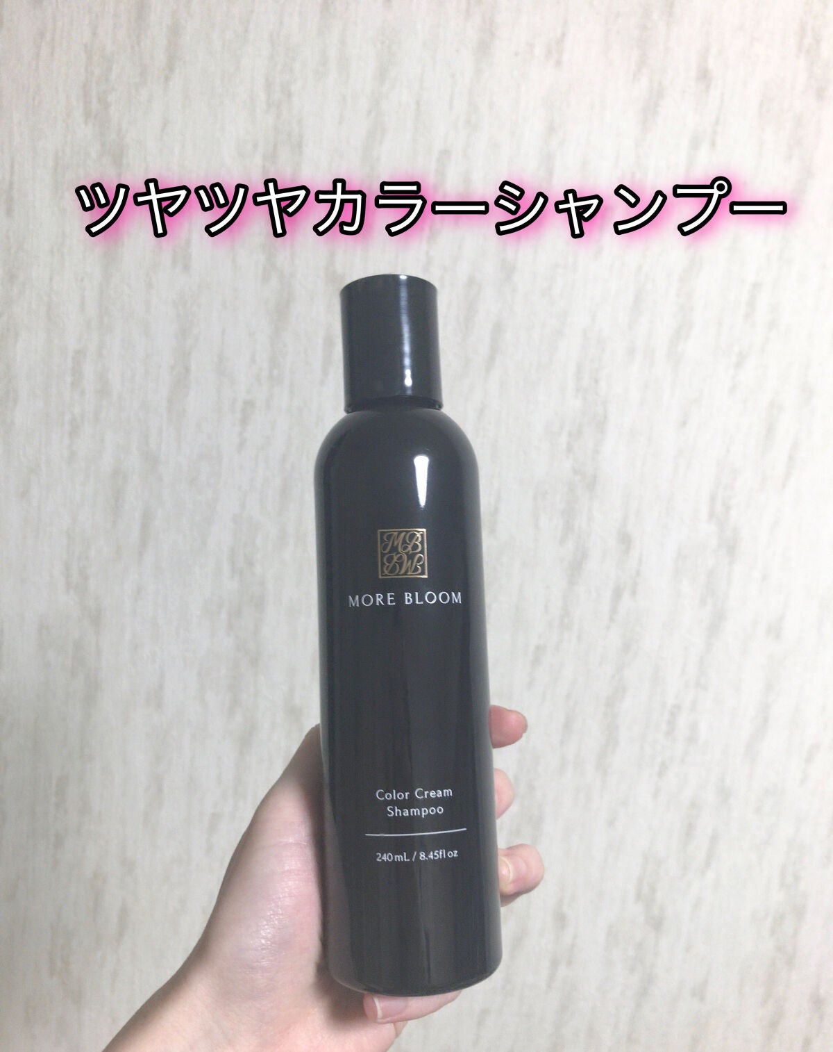 モアブルームカラークリームシャンプー/MORE BLOOM/市販シャンプーを使ったクチコミ(1枚目)