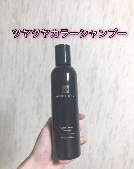 試してみた】モアブルームカラークリームシャンプー MORE BLOOM 試してみた】モアブルームカラークリームシャンプー MORE BLOOM