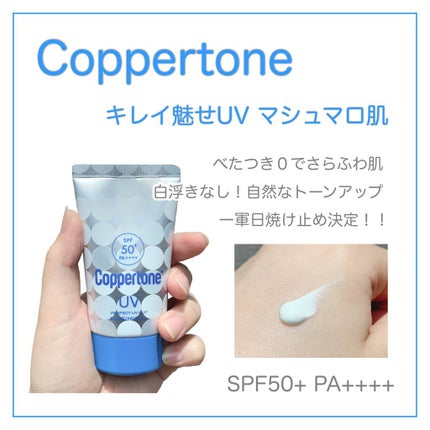 コパトーン キレイ魅せUV マシュマロ肌/コパトーン/日焼け止めクリームを使ったクチコミ(1枚目)