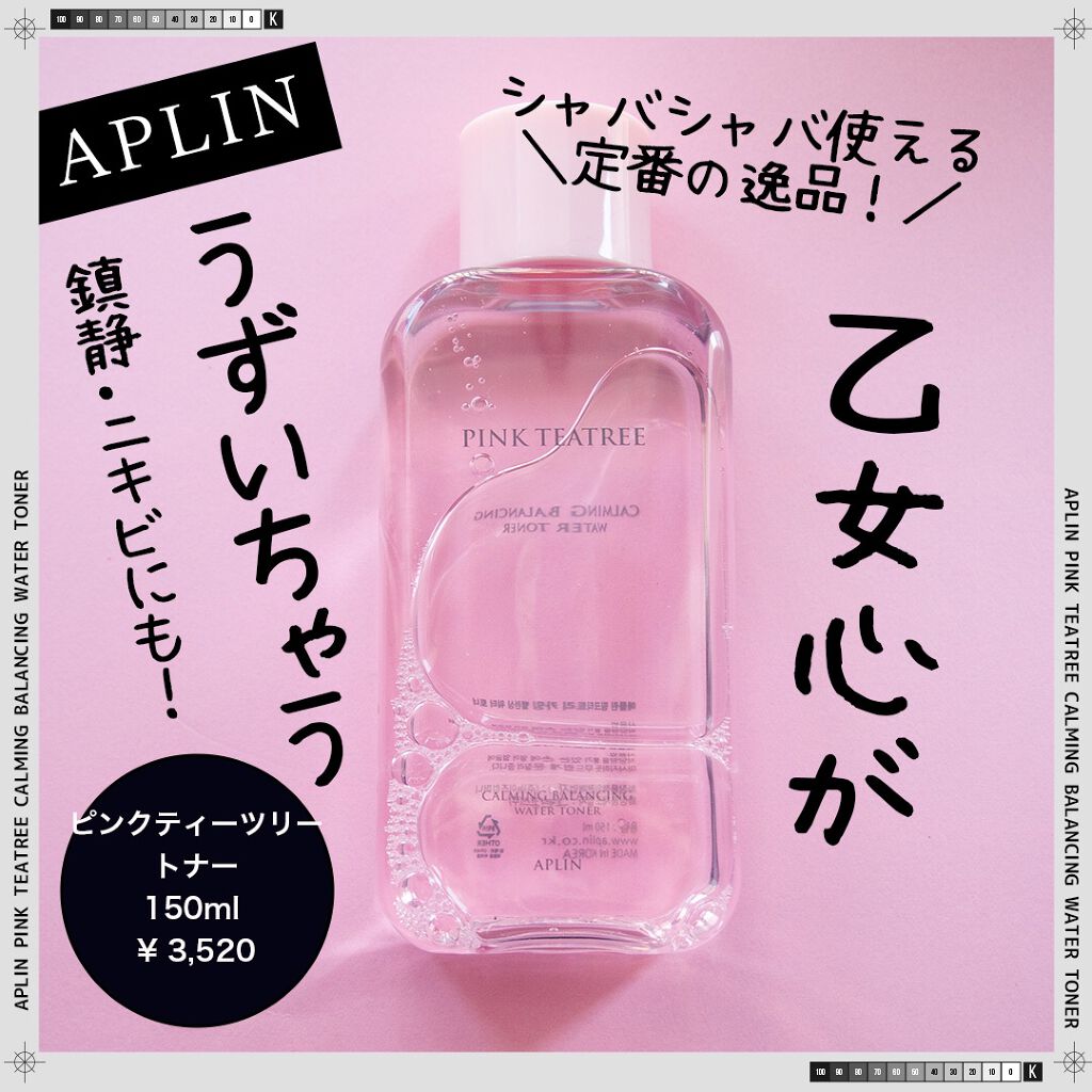 ピンクティーツリートナー/APLIN/化粧水を使ったクチコミ(1枚目)