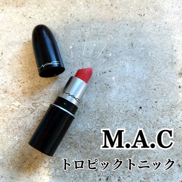 リップスティック/M・A・C/口紅を使ったクチコミ（1枚目）