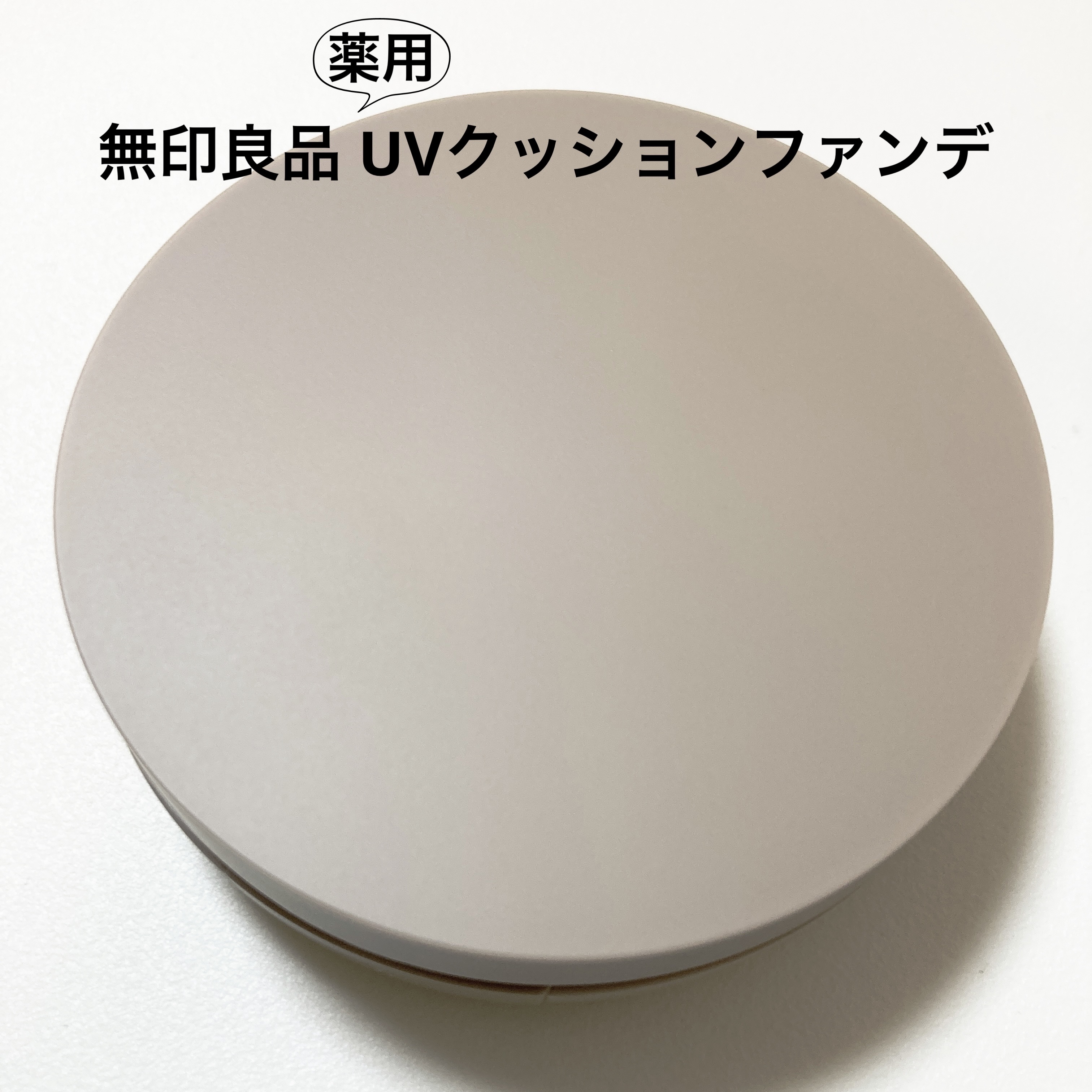 薬用 UVクッションファンデーション/無印良品/クッションファンデーションを使ったクチコミ（1枚目）