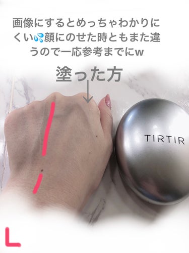 ♡TIRTIR♡ティルティルマスクフィットオーラクッション

#tirtir 
#tirtir_クッションファンデ 
#ツヤ肌_ファンデーション 
#ツヤファンデ 
 #とっておきのツヤを教えて 
 #新作コスメ徹底レビュー 

TIRTIR
マスクフィットオーラクッション♡
発売と同時に買って使ってました✨
TIRTIRのクッションは一通り
使った事あるんですが
これはちょっと特殊だなと思いましたw

デザインは同じで色はシルバー
他との違いは中身のみで
ほぼ同じです✨
まず艶肌に全振りしてるなと
初めて使った時に思いましたw
鏡を見てテカテカすぎて
笑ったくらいですw
上からパウダーをはたかないと
顔が光りすぎて恥ずかしい…w
それ故にあんまり使ってないです💦w
もちろんスキンケアの内容や下地
肌質によって変わると思うのですが
初見では
なんて子だって思いましたw
これは好き嫌い分かれそうだなとw
ちなみに普段私が個人的に
よく使ってるのはピンクと黒です♡

画像では分かりにくいとは
思いますが塗ってる方と
塗ってない方をいつもみたいにあげときます✨
塗ってる時よく思うのですが
他のお色よりも
ちょっとパフの後がつきやすかったです💦
マスクにもつきやすいので
パウダーは必須かなと思います♡
マスクしないのであれば
そのままでも綺麗ですが今の季節だと
皮脂や汗でよれやすくはなるかな💦
逆に秋とか乾燥の季節に
調節して使ってあげると
綺麗に保てる気がします♡
超乾燥肌の友達は好きって言ってたんで
油分が多いのかな？…
肌質によっても好き嫌いありそうだなと
思いました💦
慣らしてから使ったらちょっといい感じには
なりましたがリピはしないかなぁって感じですw
ミニサイズで試したりお店にテスターが
ある場合は使ってみてから
大きいサイズ買いましょうw
の画像 その2