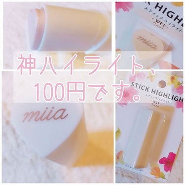 miia スティックハイライト/DAISO/スティックハイライトを使ったクチコミ（1枚目）