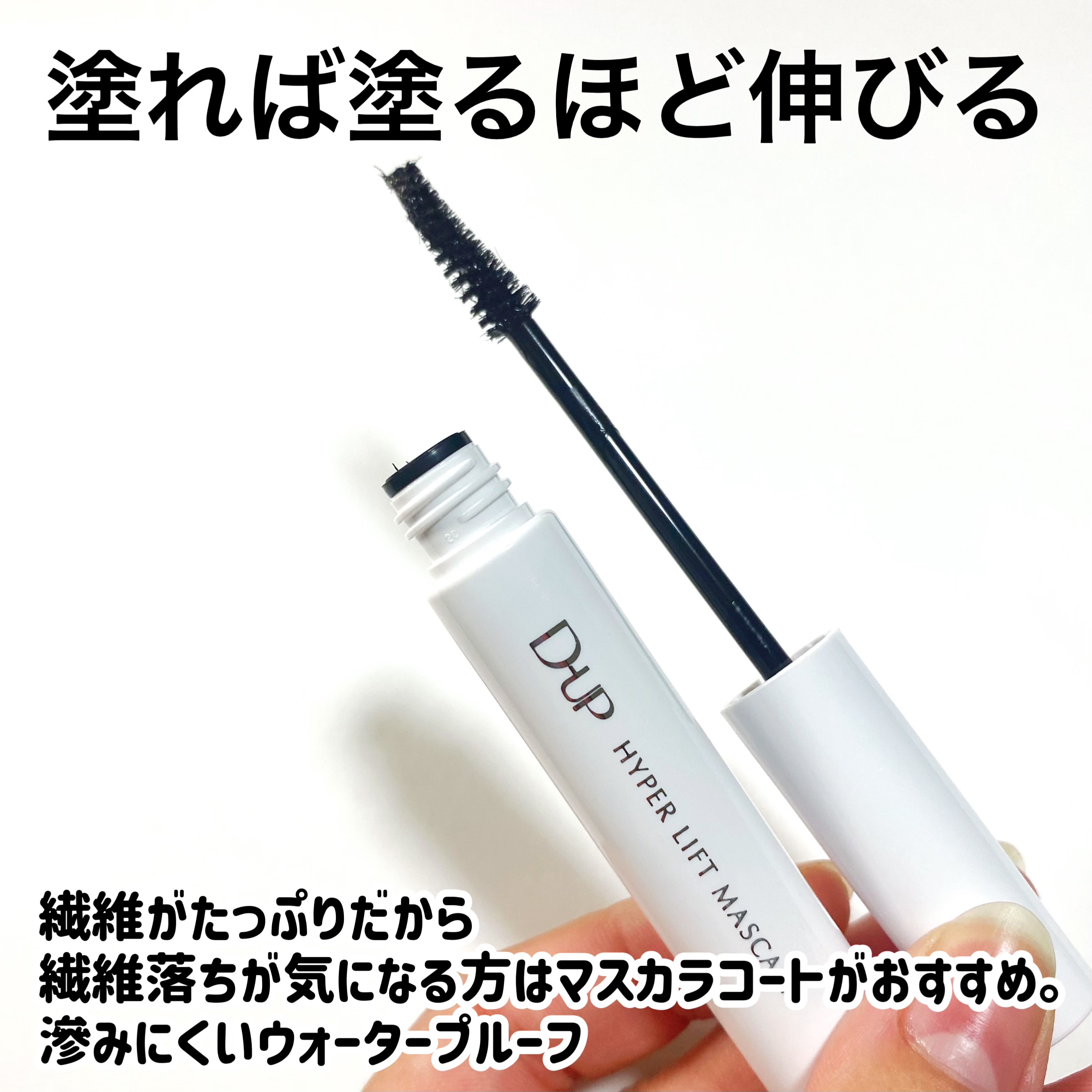 ハイパーリフトマスカラ/D-UP/マスカラを使ったクチコミ（3枚目）
