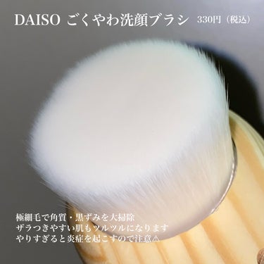 ごくやわ洗顔ブラシ 極細毛先/DAISO/その他スキンケアグッズを使ったクチコミ（2枚目）