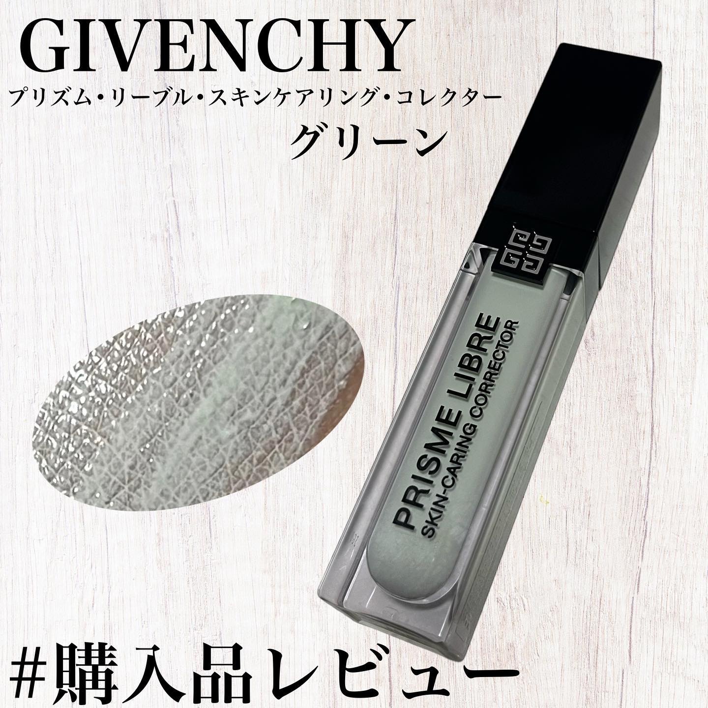 プリズム・リーブル・スキンケアリング・コレクター/GIVENCHY/化粧下地を使ったクチコミ（1枚目）