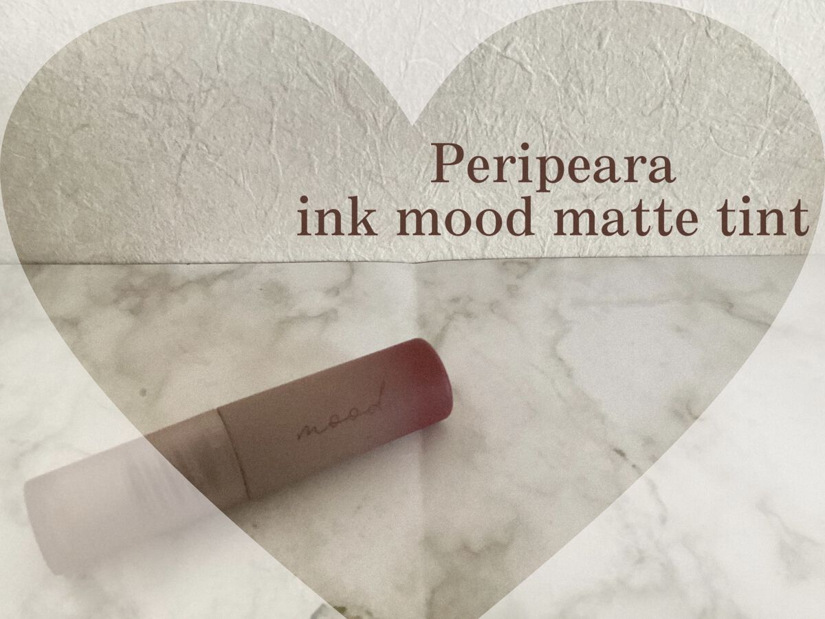 インク ムード マット ティント 12 深刻に感動/PERIPERA/リップティントを使ったクチコミ（1枚目）