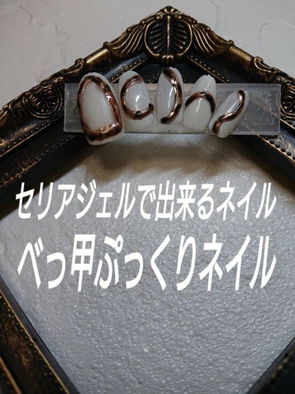 ジェルネイル(ライト対応)/セリア/ジェルネイルを使ったクチコミ(1枚目)