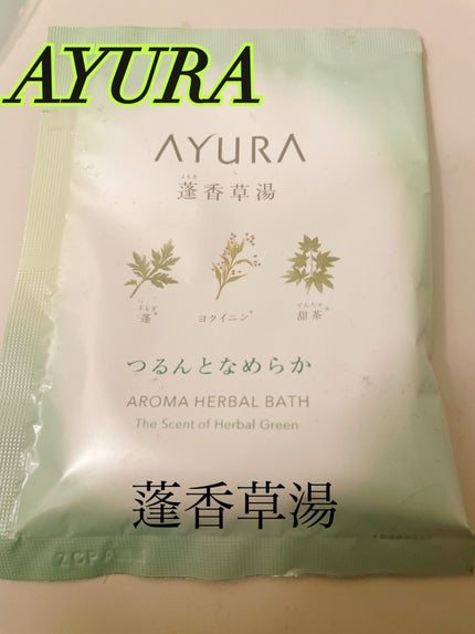 蓬香草湯α/AYURA/生薬系入浴剤を使ったクチコミ(1枚目)