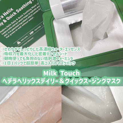 ヘデラヘリックス デイリー&クイック スージングマスク/Milk Touch/シートマスク・パックを使ったクチコミ(1枚目)