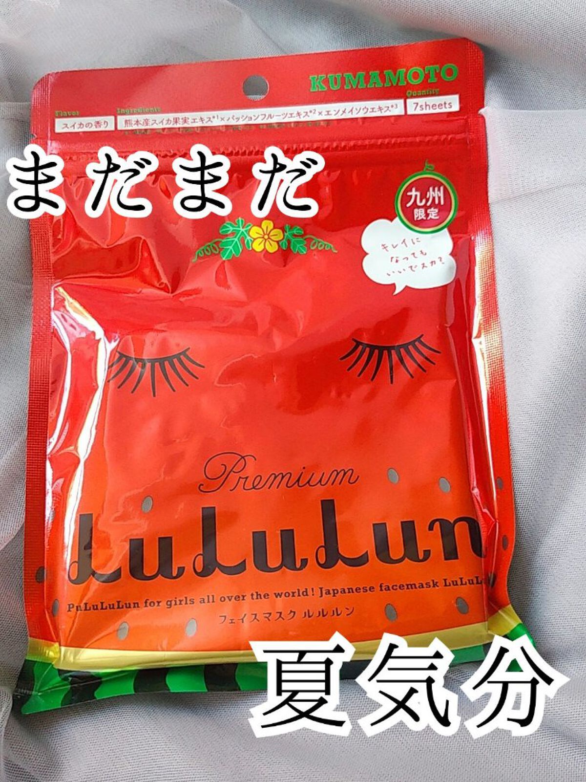 九州ルルルン（スイカの香り）/ルルルン/シートマスク・パックを使ったクチコミ（1枚目）