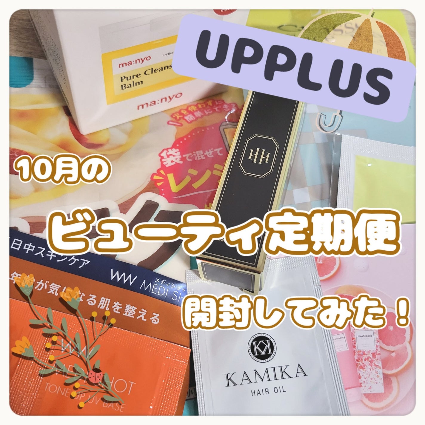 ビューティー定期便/bea’s up beauty book (ビーズアップ ビューティブック)/その他キットセットを使ったクチコミ(1枚目)