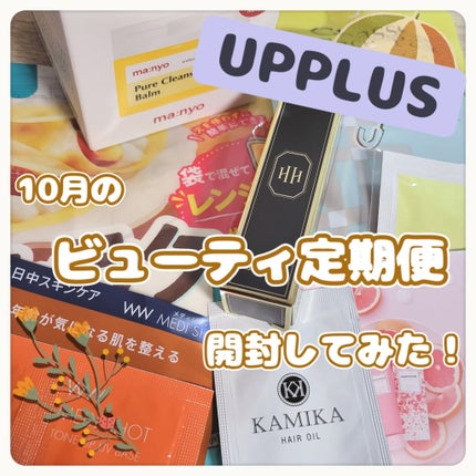 ビューティー定期便/bea’s up beauty book (ビーズアップ ビューティブック)/その他キットセットを使ったクチコミ(1枚目)
